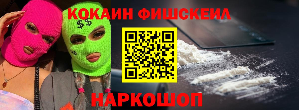 Cocaine FishScale  Вход с VPN  КОКАИН 98%  Уссурийск 